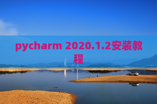 pycharm 2020.1.2安装教程